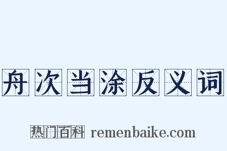 舟次当涂反义词是什么意思的图片